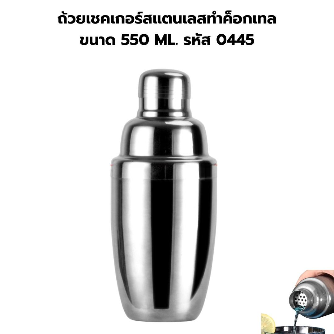 ถ้วยเชคเกอร์สแตนเลสทำค็อกเทล ขนาด 550 ML. รหัส 0445
