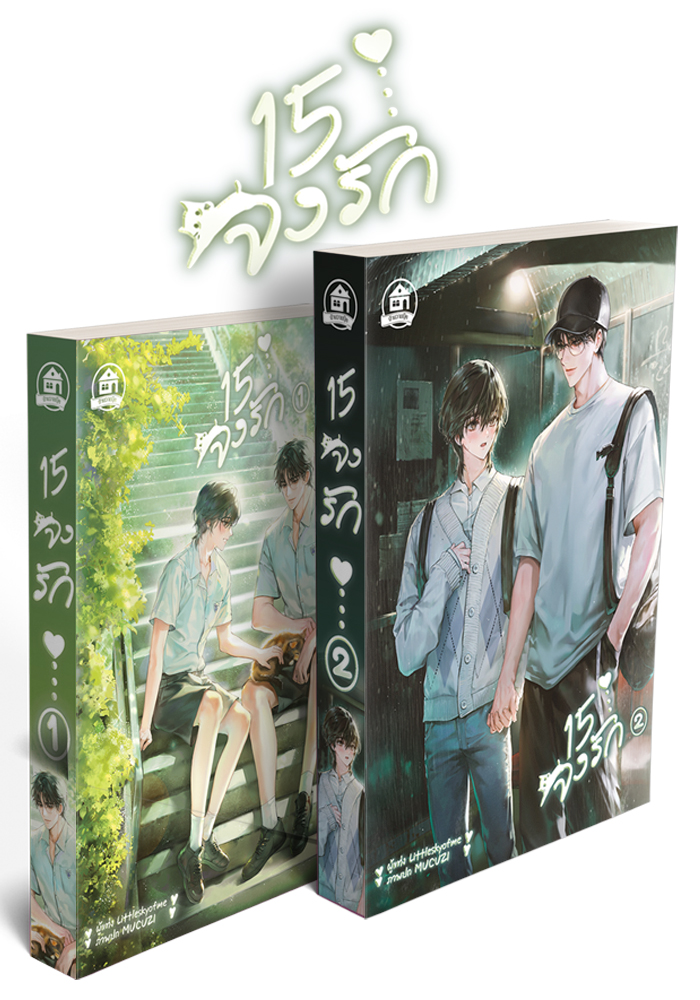 15 จงรัก ( 2 เล่มจบ )