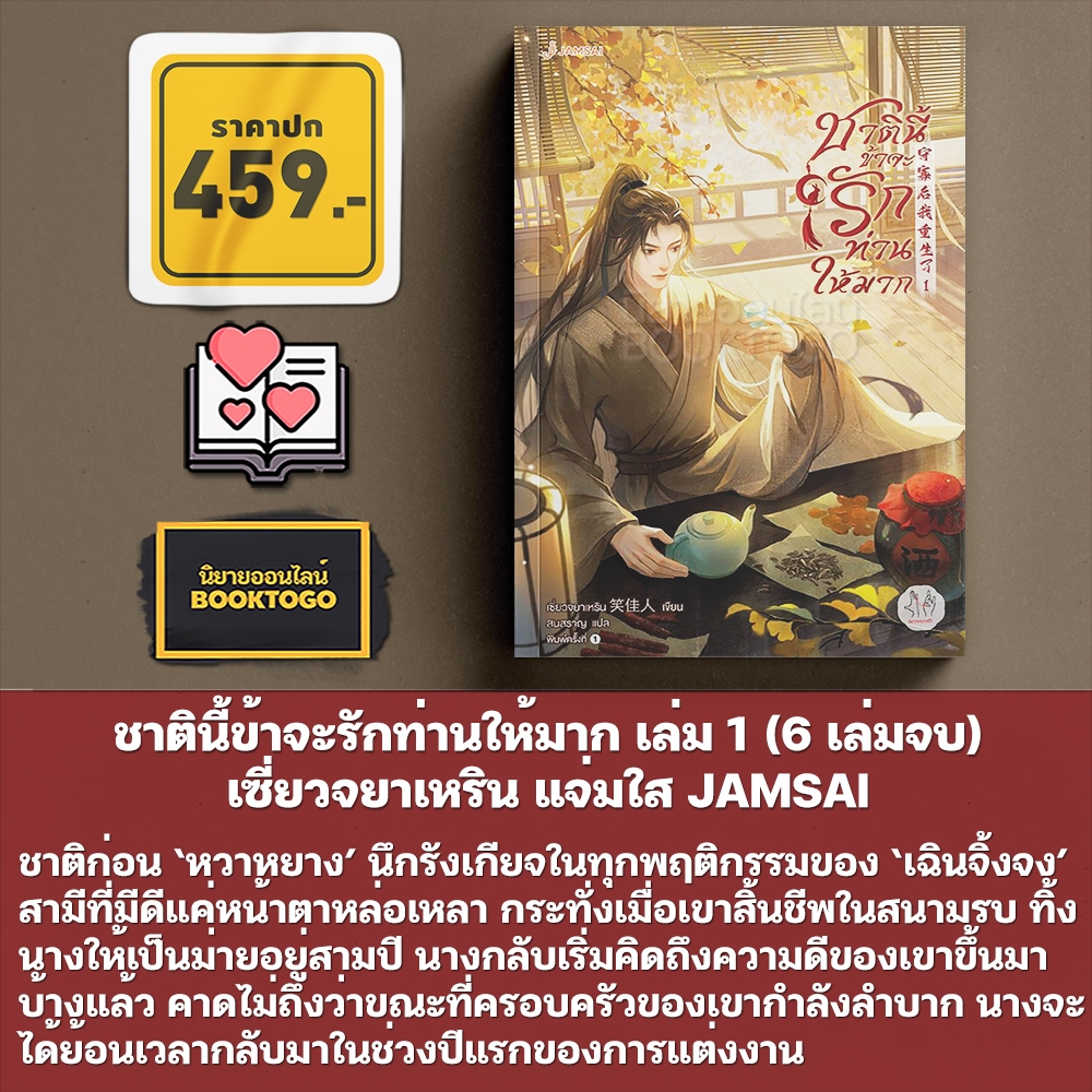 (พร้อมส่ง) ชาตินี้ข้าจะรักท่านให้มาก เล่ม 1-2 (6 เล่มจบ) เซี่ยวจยาเหริน แจ่มใส JAMSAI