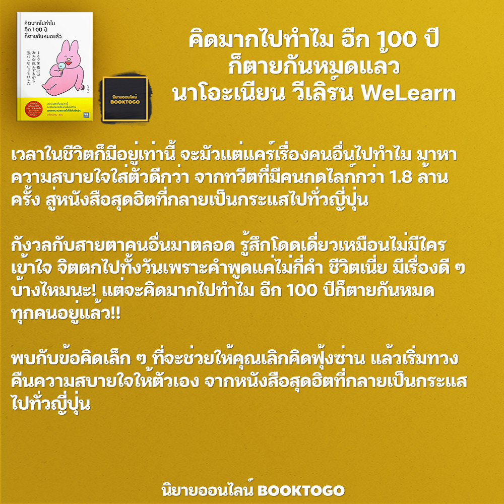 (พร้อมส่ง) คิดมากไปทำไม อีก 100 ปีก็ตายกันหมดแล้ว นาโอะเนียน วีเลิร์น WeLearn