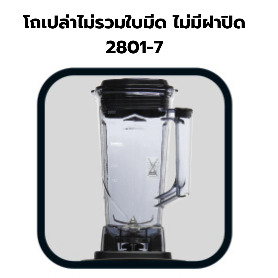 อะไหล่เครื่องปั่น IMIX รุ่น 1602-300 รหัส 2801