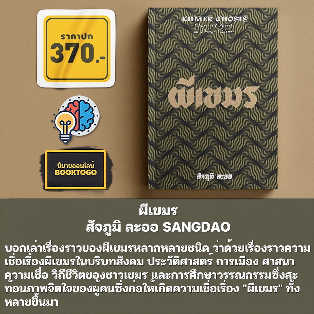 (พร้อมส่ง) ผีเขมร สัจภูมิ ละออ SANGDAO