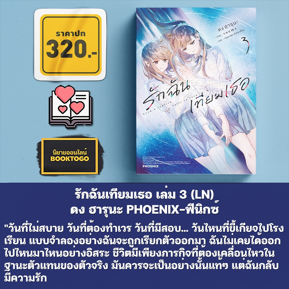 (พร้อมส่ง) รักฉันเทียมเธอ เล่ม 1-3 (LN) ดง ฮารุนะ PHOENIX-ฟีนิกซ์