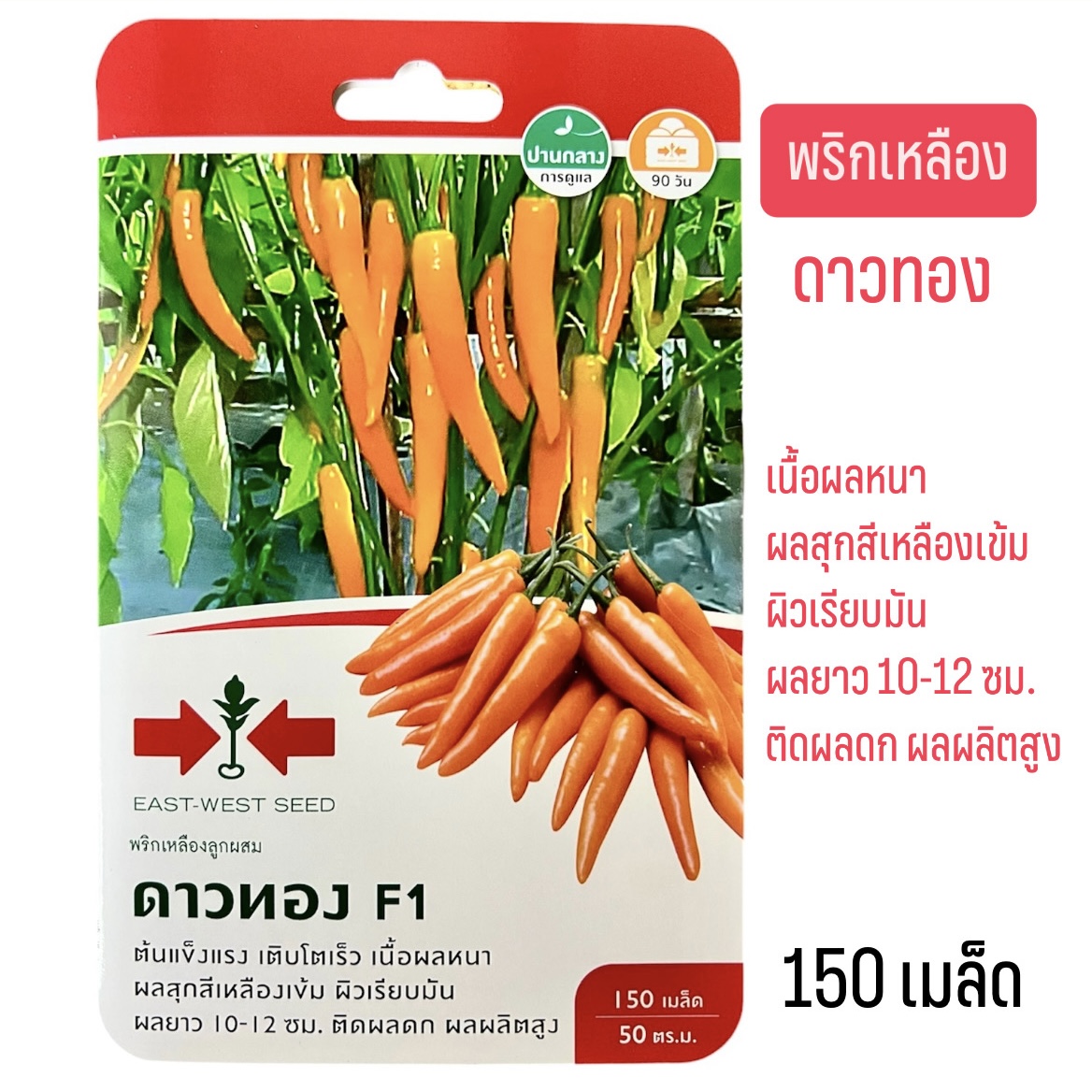 ศรแดง พริกเหลือง ดาวทอง (150 เมล็ด)