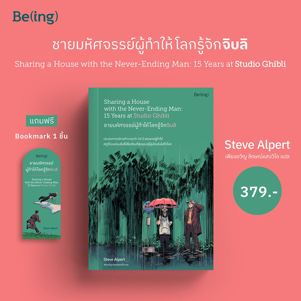 (พร้อมส่ง) ชายมหัศจรรย์ผู้ทำให้โลกรู้จักจิบลิ สตีฟ อัลเพิร์ต Be (ing)