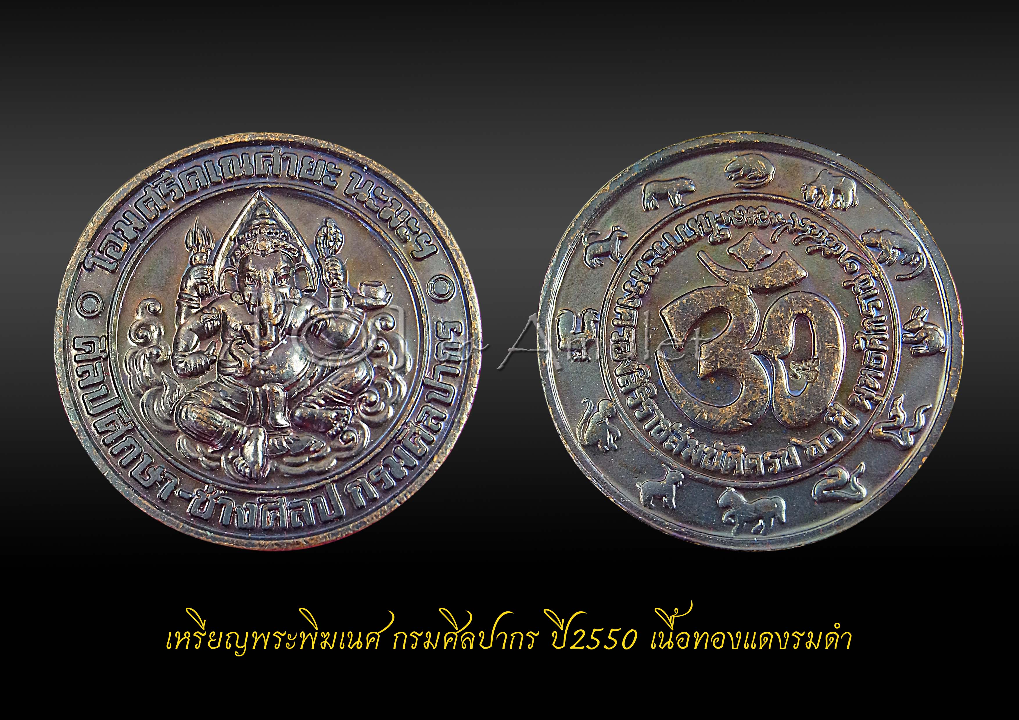 พระพิฆเนศ กรมศิลปากร ปี2550 เนื้อทองแดงรมดำ