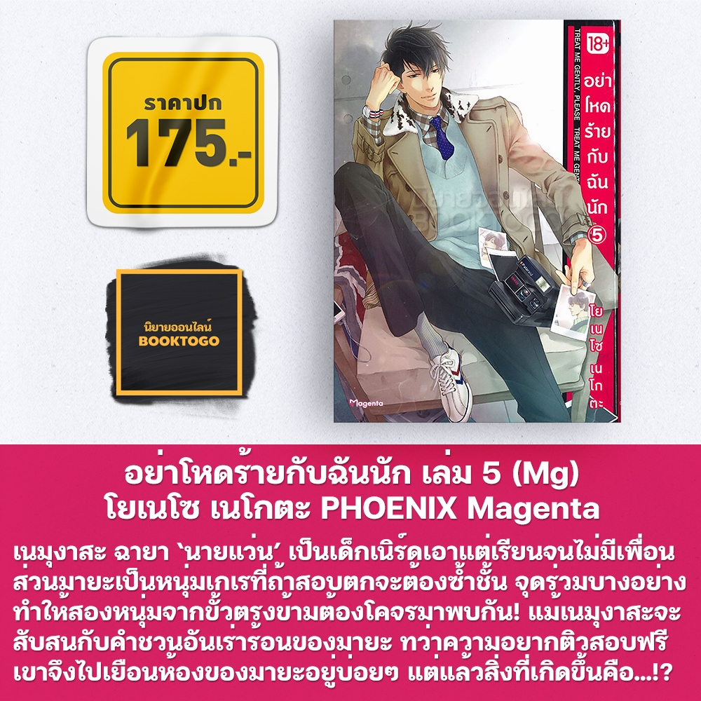 (พร้อมส่ง) อย่าโหดร้ายกับฉันนัก เล่ม 1-10 (Mg) โยเนโซ เนโกตะ PHOENIX Magenta