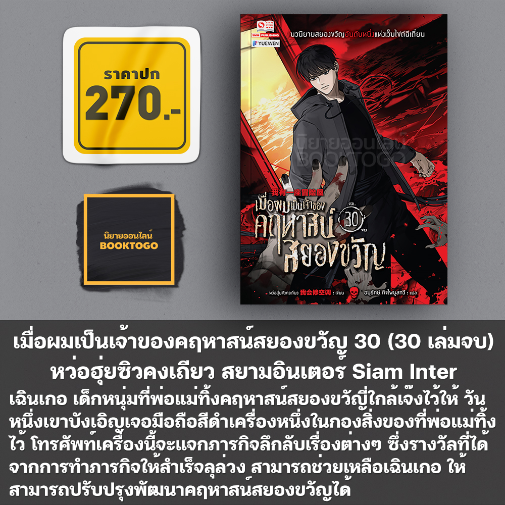 (พร้อมส่ง) เมื่อผมเป็นเจ้าของคฤหาสน์สยองขวัญ เล่ม 1-30 (30 เล่มจบ) สยามอินเตอร์ Siam Inter