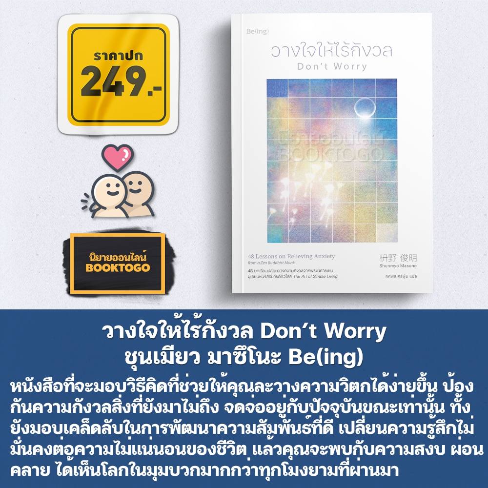 (พร้อมส่ง) วางใจให้ไร้กังวล Don’t Worry ชุนเมียว มาซึโนะ Be(ing)