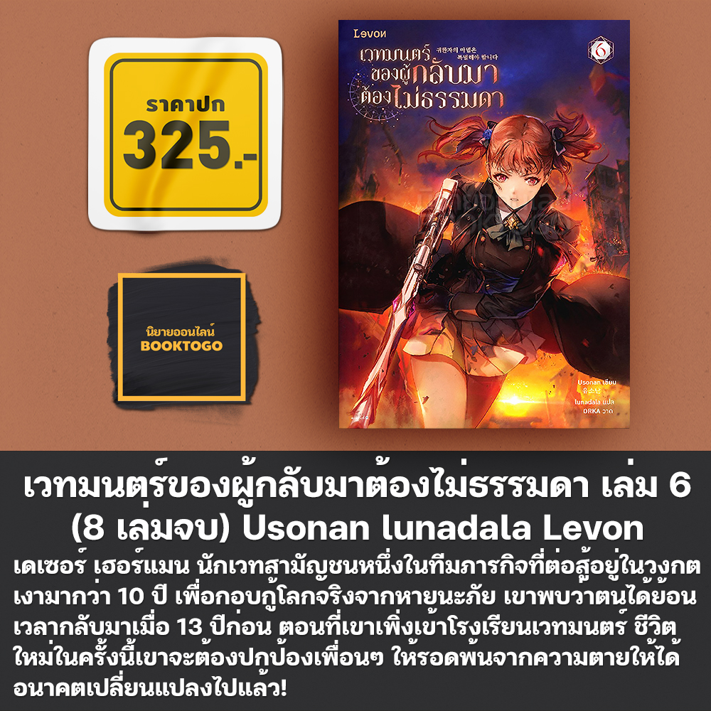 (พร้อมส่ง) เวทมนตร์ของผู้กลับมาต้องไม่ธรรมดา เล่ม 1-8 (8 เล่มจบ) Usonan lunadala Levon
