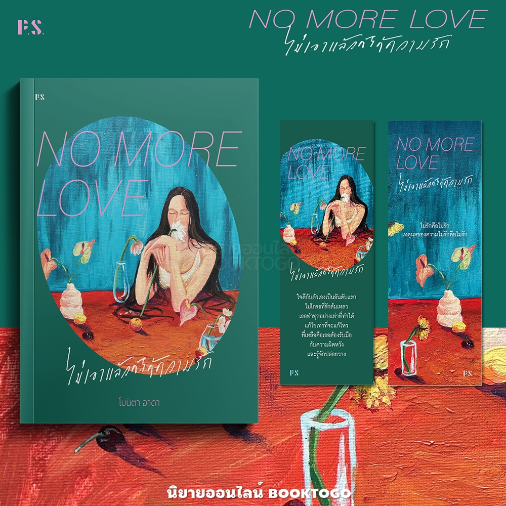 (ขอบไม่มีสี เริ่มส่ง 19/10/68) NO MORE LOVE ไม่เอาแล้วก็ได้ความรัก โบนิตา อาดา PS