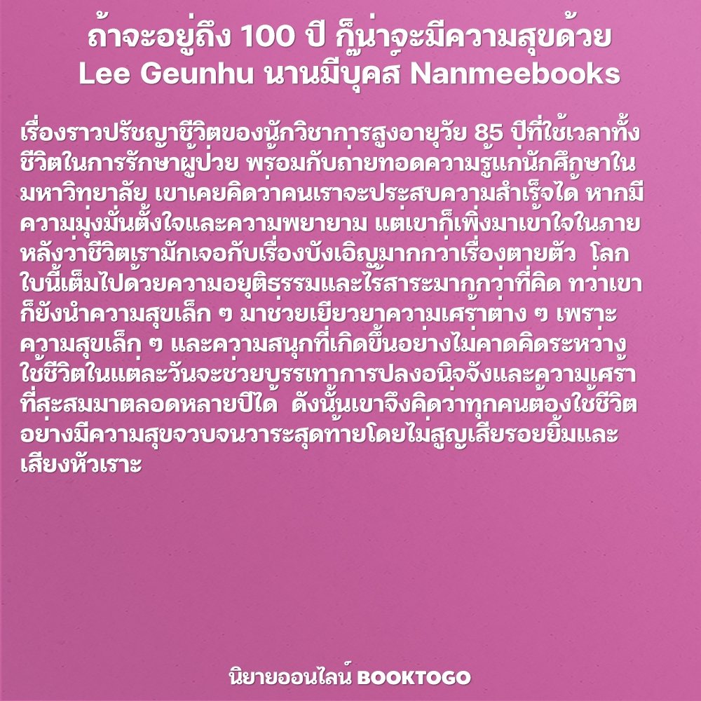 (พร้อมส่ง) ถ้าจะอยู่ถึง 100 ปี ก็น่าจะมีความสุขด้วย Lee Geunhu นานมีบุ๊คส์ Nanmeebooks