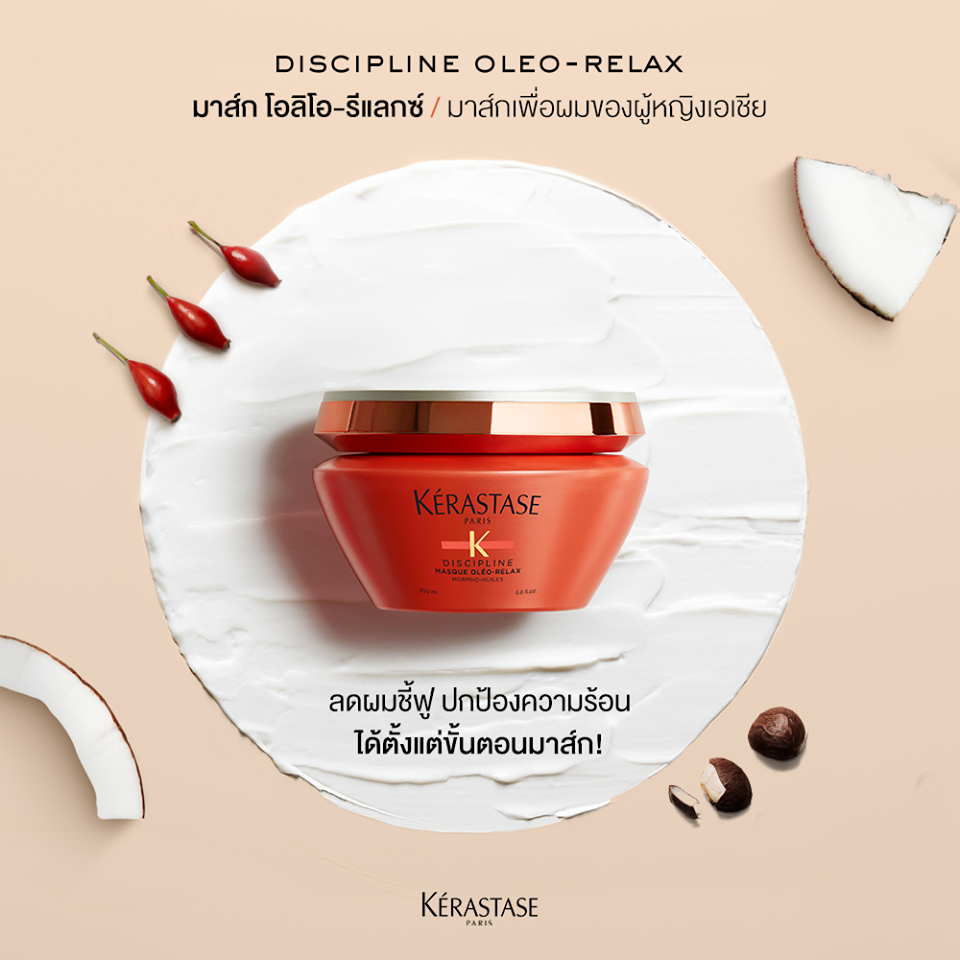 Kerastase Discipline Masque Oléo-Relax 200ml เคเรสตาส ดิสซิปพลินท์ มาส์ก โอลีโอ-รีแลกซ์ 200มล