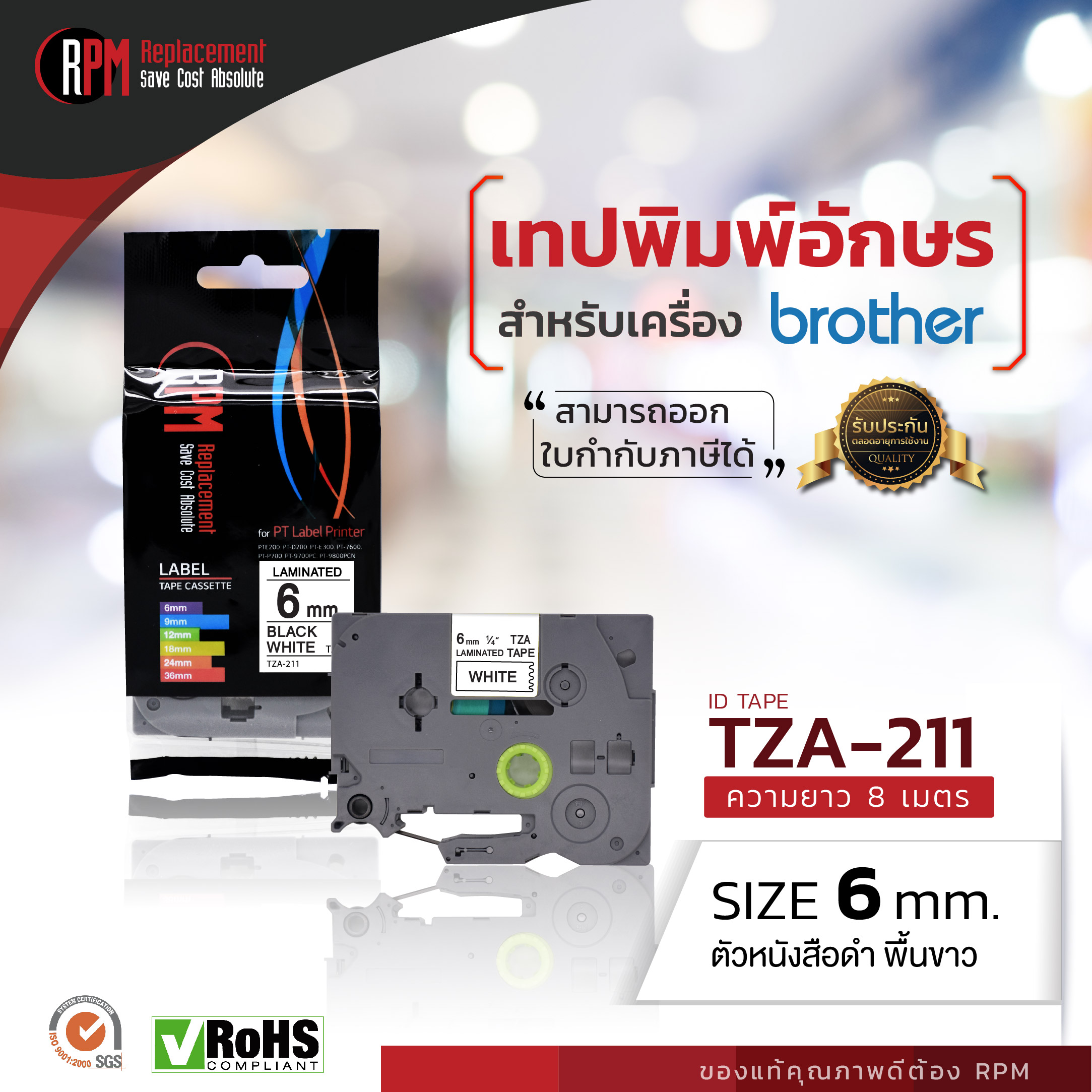 6mm TZA-211 - TZE-211 อักษรสีดำ พื้นหลังสีขาว
