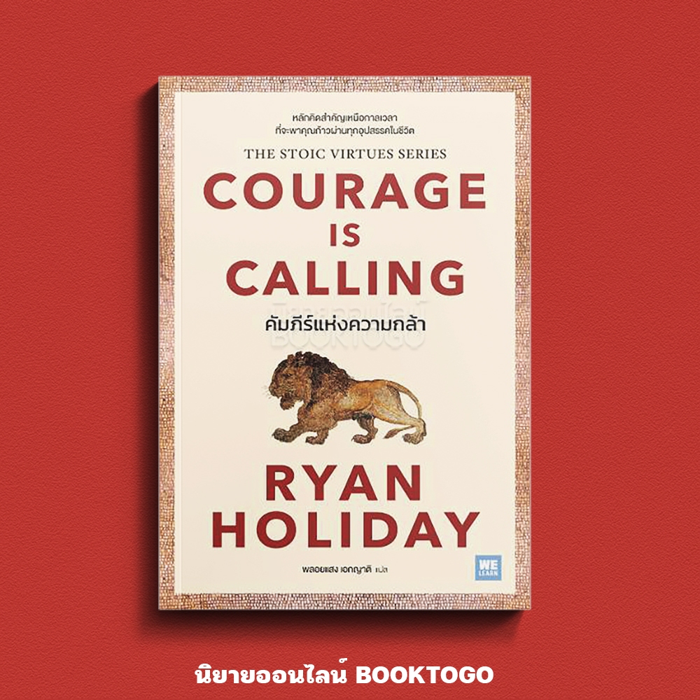 (เริ่มส่ง 16-19/10/68) Courage is Calling คัมภีร์แห่งความกล้า Ryan Holiday วีเลิร์น (WeLearn)