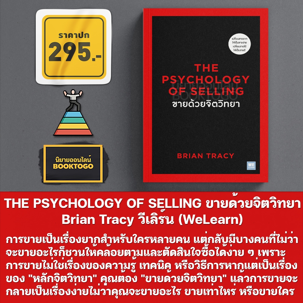 (พร้อมส่ง) THE PSYCHOLOGY OF SELLING ขายด้วยจิตวิทยา Brian Tracy วีเลิร์น (WeLearn)