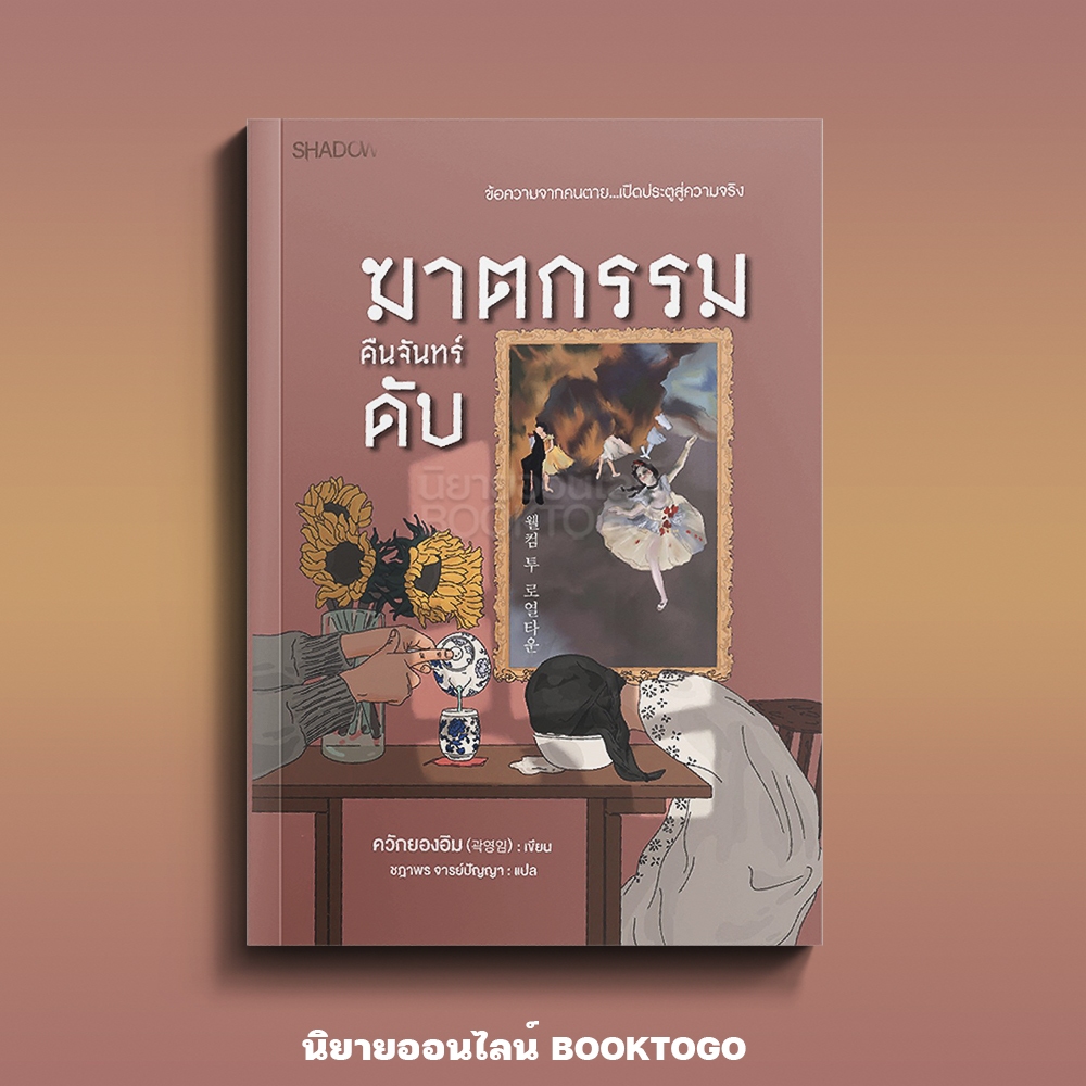 (เริ่มส่ง 25-27/10/68) ฆาตกรรมคืนจันทร์ดับ ควักยองอิม SHADOW