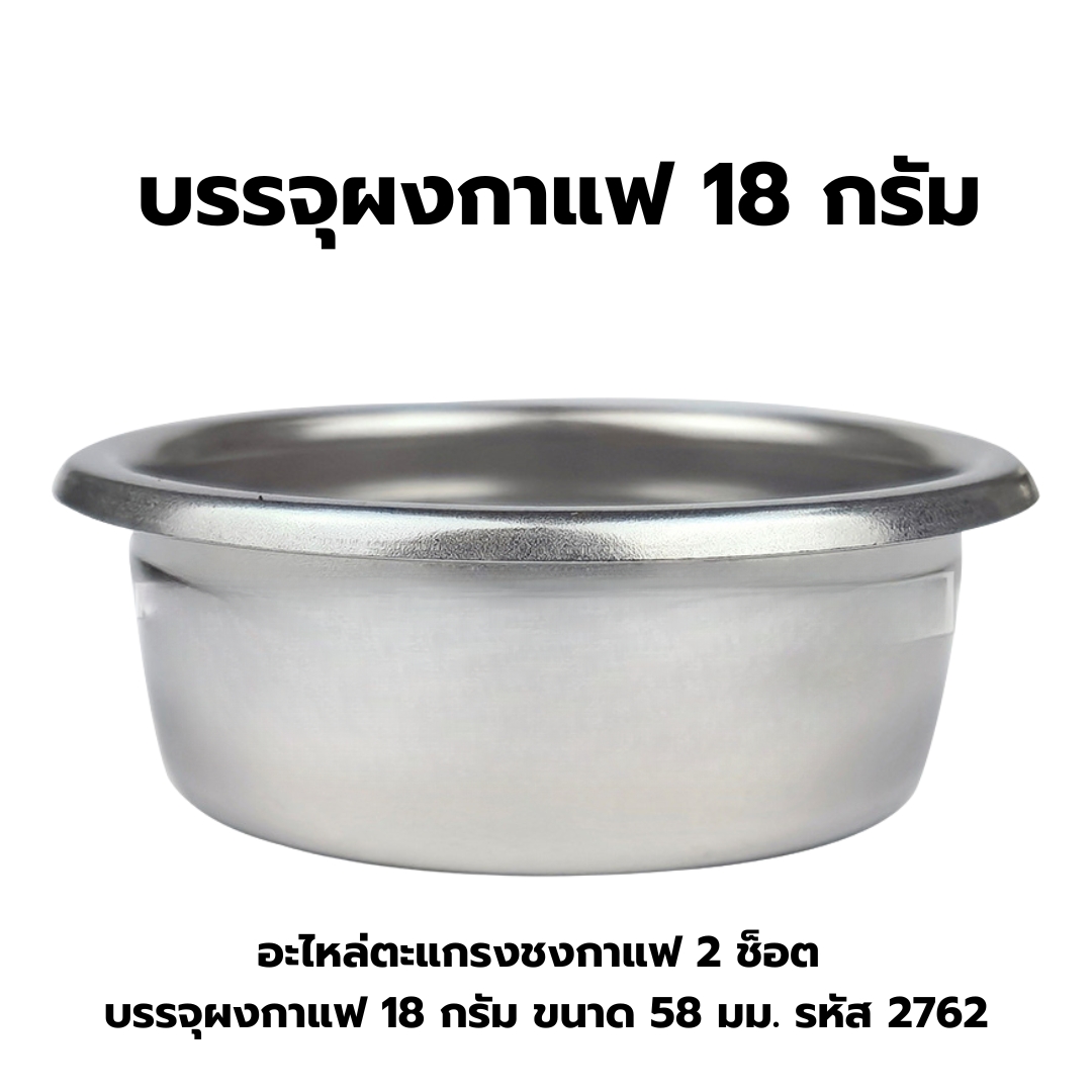 อะไหล่ตะแกรงชงกาแฟ 2 ช็อต บรรจุผงกาแฟ 18 กรัม ขนาด 58 มม. รหัส 2762