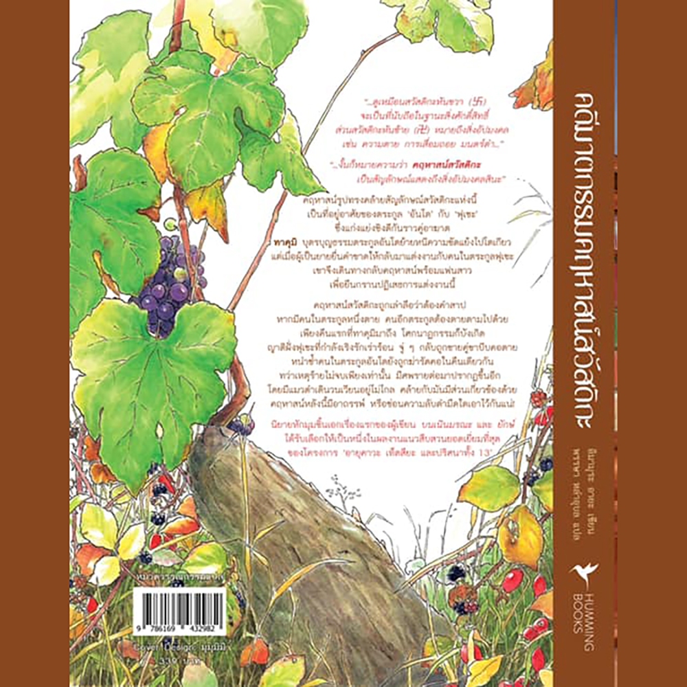 (พร้อมส่ง) คดีฆาตกรรมคฤหาสน์สวัสดิกะ อิมามุระ อายะ Hummingbooks