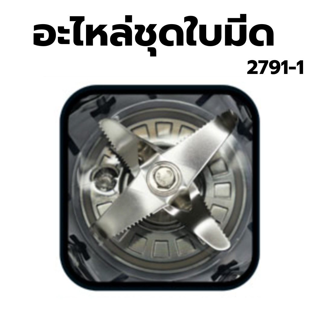 อะไหล่เครื่องปั่น IMIX รุ่น 1602-200 รหัส 2791