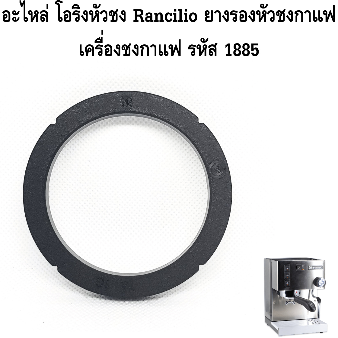 อะไหล่ โอริงหัวชง Rancilio ยางรองหัวชงกาแฟ เครื่องชงกาแฟ มีตรายี่ห้อ รหัส 1885
