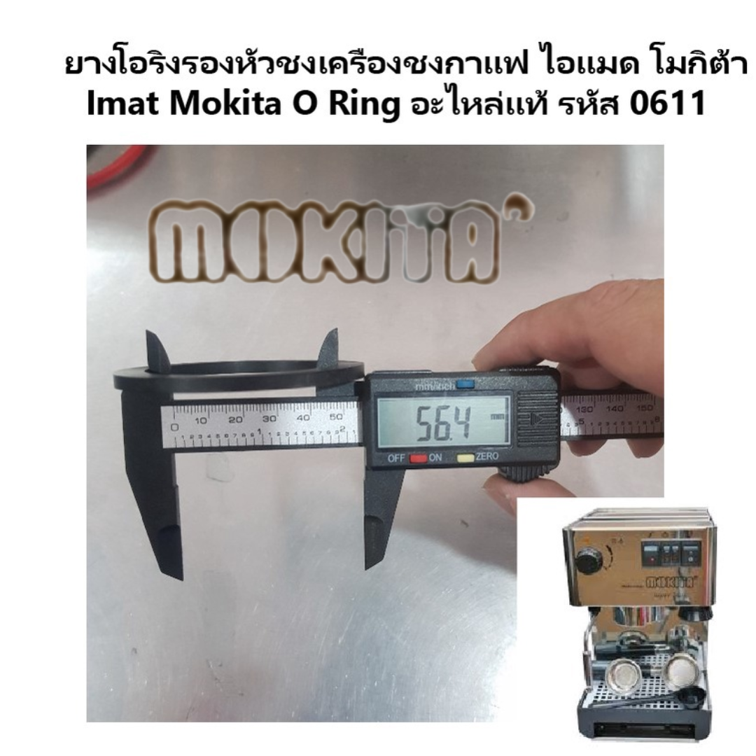 อะไหล่ยางโอริงรองหัวชง O Ring เครื่องชงกาแฟ ไอแมด โมกิต้า Imat Mokita Super lnox รหัส 0611