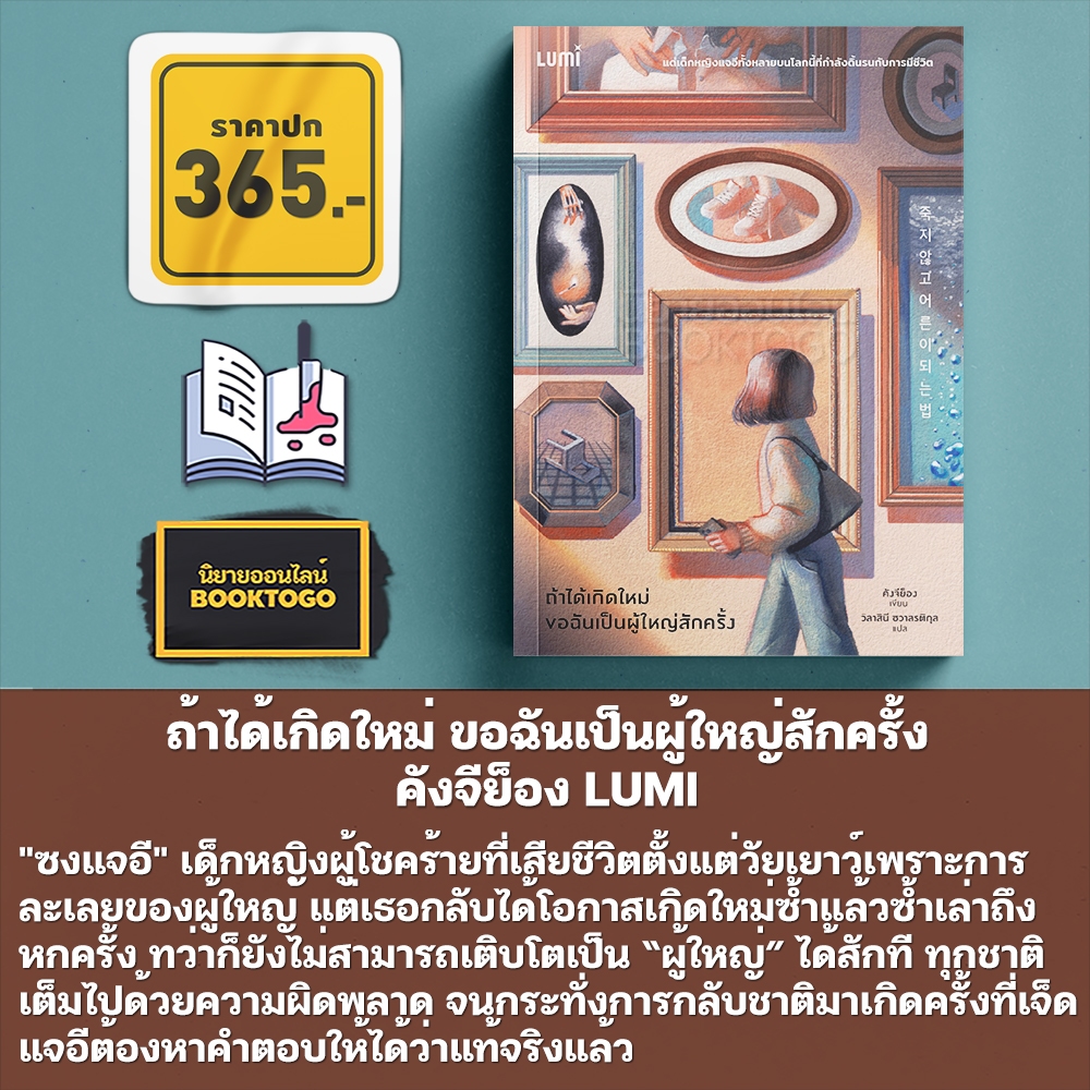 (เริ่มส่ง 25-27/10/68) ถ้าได้เกิดใหม่ ขอฉันเป็นผู้ใหญ่สักครั้ง คังจีย็อง LUMI