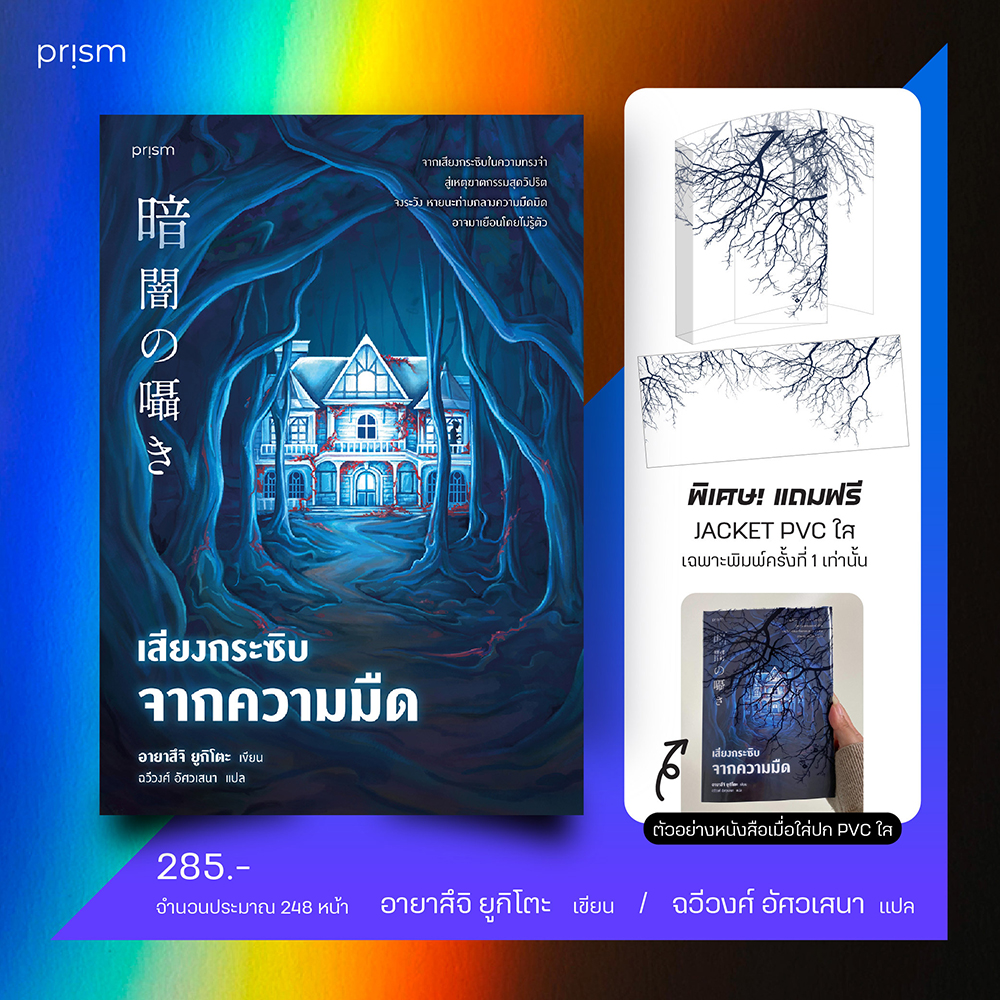 (พร้อมส่ง) เสียงกระซิบจากความมืด + เสียงกระซิบสีแดงฉาน อายาสึจิ ยูกิโตะ PRISM