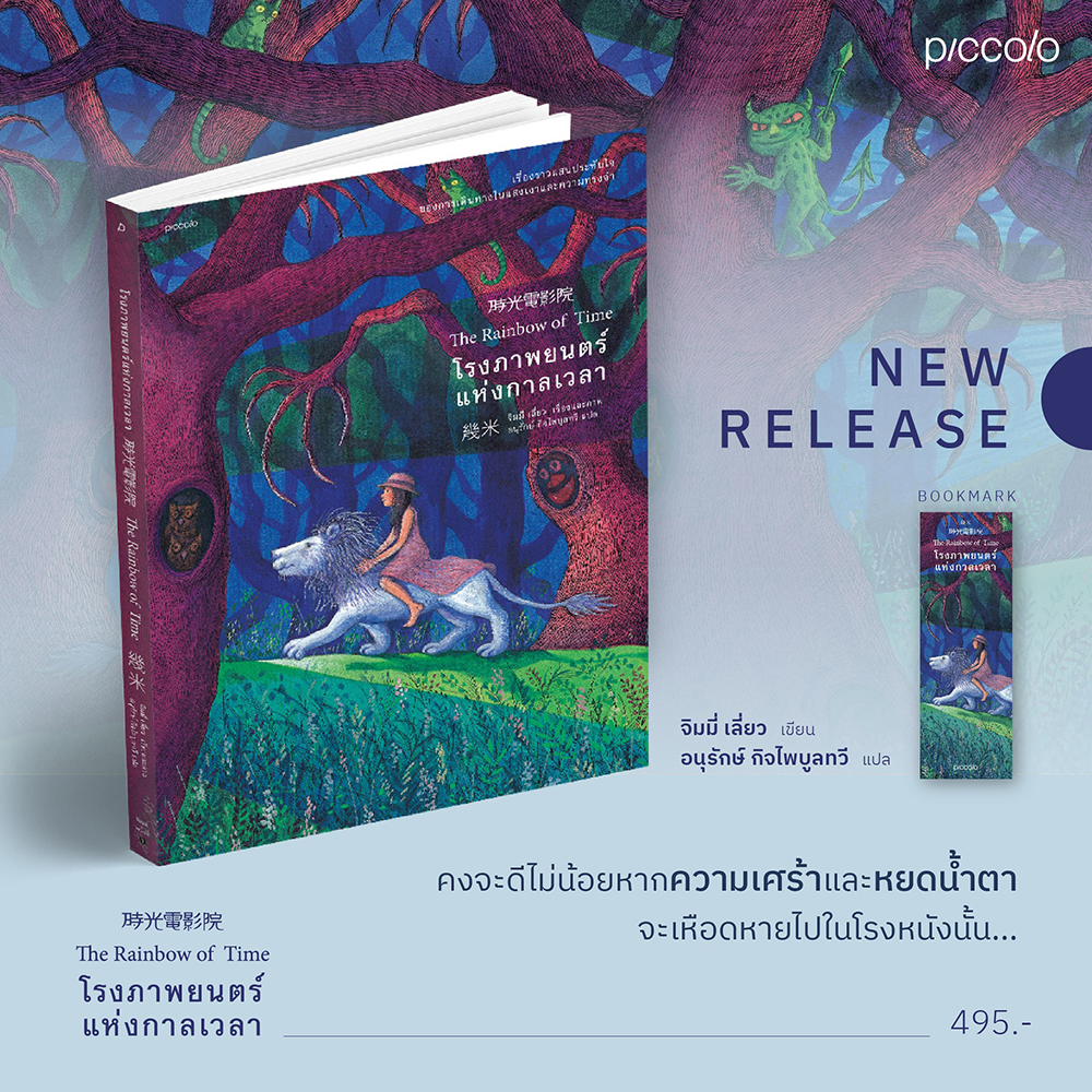 (พร้อมส่ง) โรงภาพยนตร์แห่งกาลเวลา (พิมพ์ 4 สี) จิมมี่ เลี่ยว Piccolo