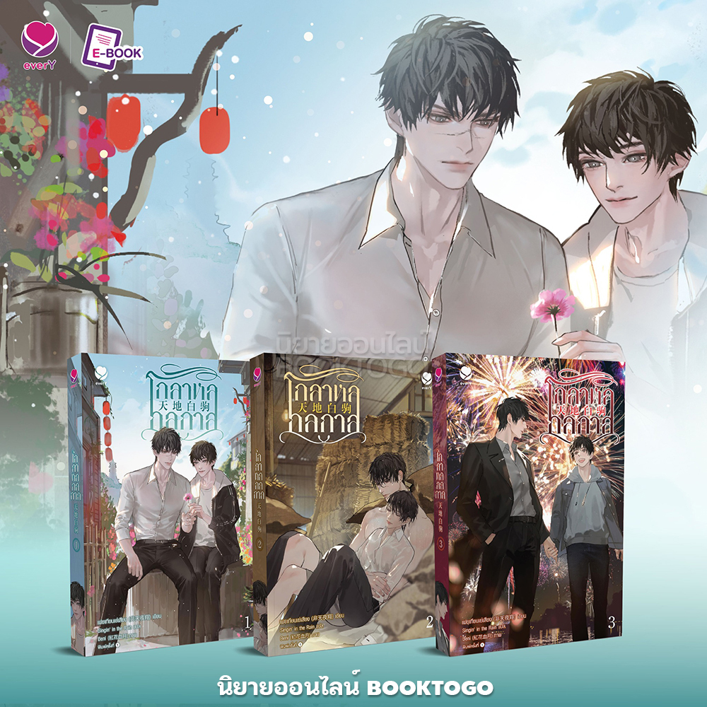 (แถมพวงกุญแจ) โกลาหลกลกาล เล่ม 1-3 (3 เล่มจบ) เฟยเทียนเย่เสียง เอเวอร์วาย everY