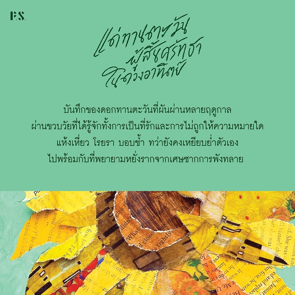 (เริ่มส่ง 26-28/10/68) แด่ทานตะวันผู้สิ้นศรัทธาในดวงอาทิตย์ แสงตะวัน PS Publishing