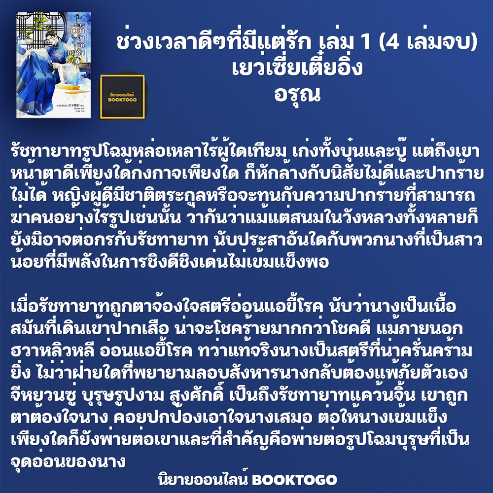 (พร้อมส่ง) ช่วงเวลาดีๆที่มีแต่รัก เล่ม 1-4 (4 เล่มจบ) เยว่เซี่ยเตี๋ยอิ่ง อรุณ