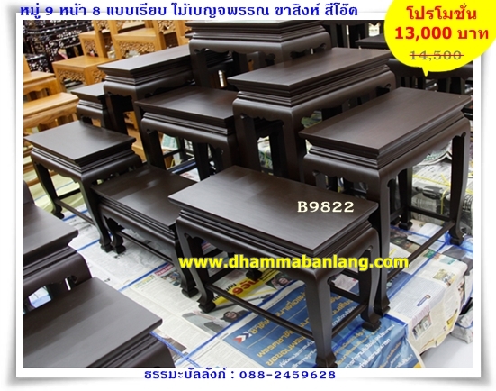 โต๊ะหมู่บูชา หมู่ 9 หน้า 8 แบบเรียบ ไม้เบญจพรรณ ขาสิงห์ สีโอ๊คด้าน (คลิ๊กดูขนาด)