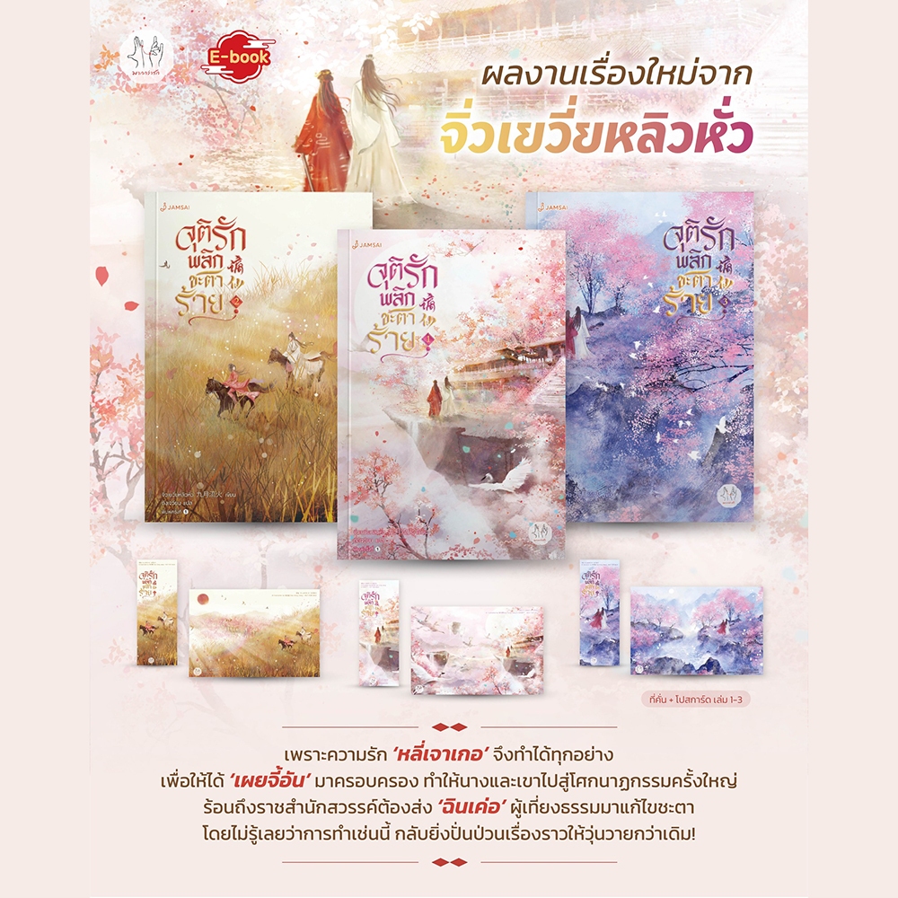 (พร้อมส่ง) จุติรัก พลิกชะตาร้าย เล่ม 1-7 (7 เล่มจบ) จิ่วเยวี่ยหลิวหั่ว แจ่มใส JAMSAI