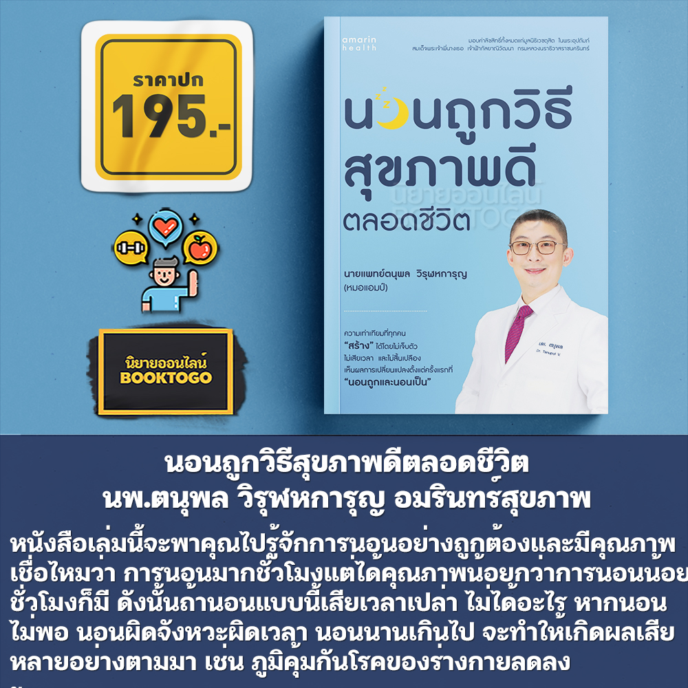 (พร้อมส่ง) นอนถูกวิธี สุขภาพดีตลอดชีวิต นพ.ตนุพล วิรุฬหการุญ อมรินทร์สุขภาพ