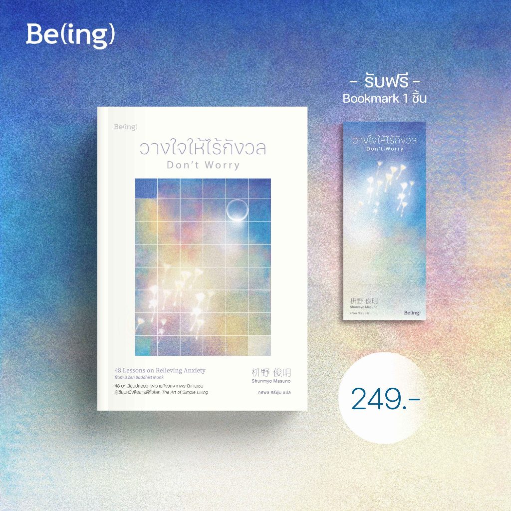 (พร้อมส่ง) วางใจให้ไร้กังวล Don’t Worry ชุนเมียว มาซึโนะ Be(ing)