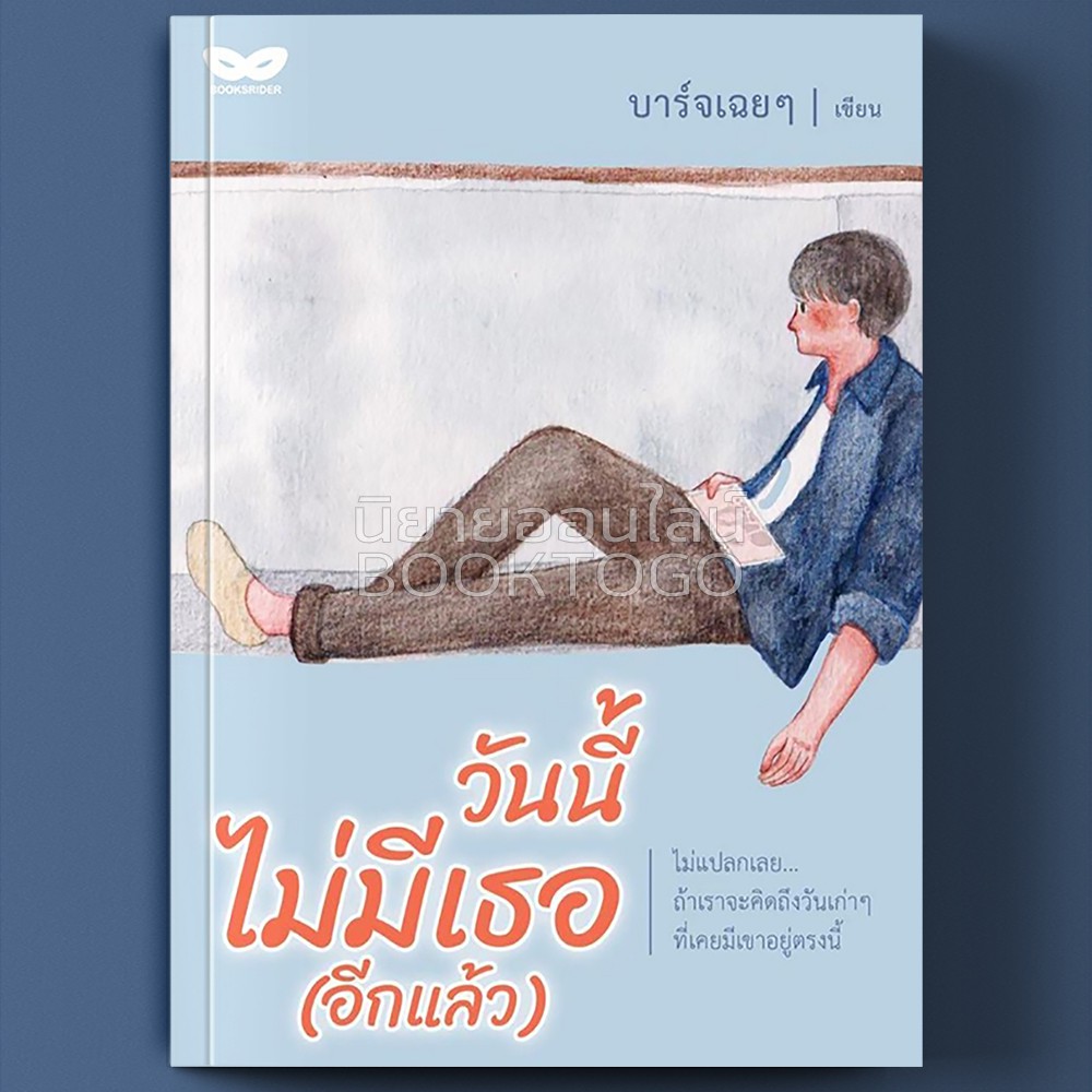 (พร้อมส่ง) วันนี้ไม่มีเธอ (อีกแล้ว) บาร์จเฉยๆ Books Rider