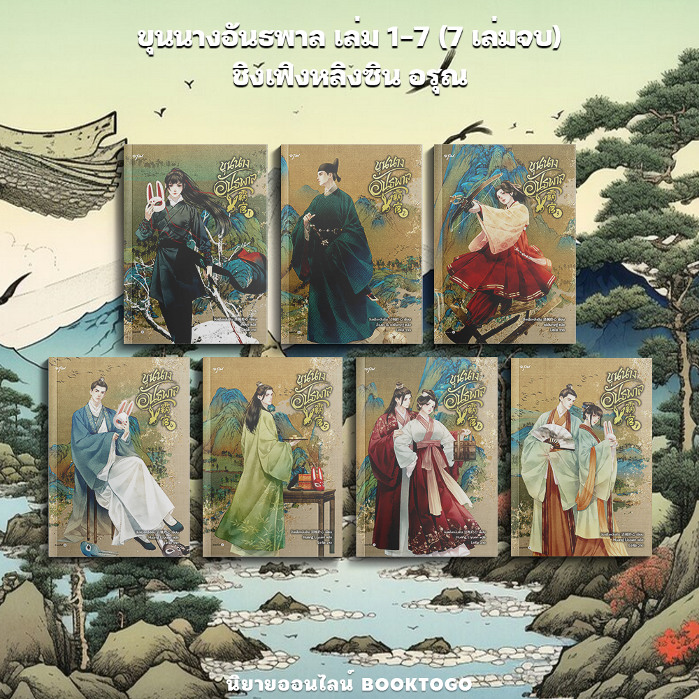 (พร้อมส่ง) ขุนนางอันธพาล เล่ม 1-7 (7 เล่มจบ) ชิงเฟิงหลิงซิน อรุณ
