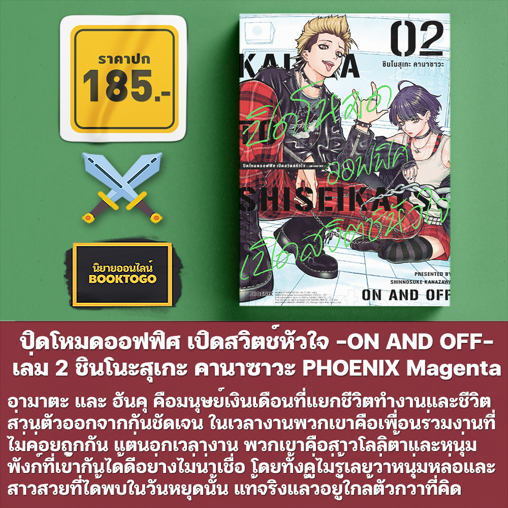 (พร้อมส่ง) ปิดโหมดออฟฟิศ เปิดสวิตช์หัวใจ -ON AND OFF- เล่ม 1-3 ชินโนสุเกะ คานาซาวะ PHOENIX Magenta