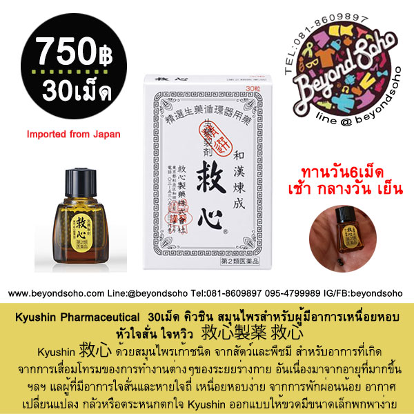 Kyushin Pharmaceutical Kyushin 30-120เม็ด คิวชิน สมุนไพรสำหรับผู้มีอาการเหนื่อยหอบ หัวใจสั่น ใจหวิว 救心製薬 救心