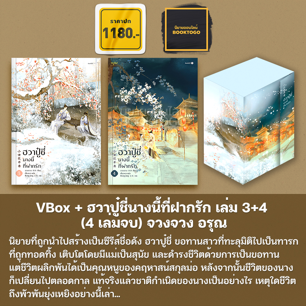 (พร้อมส่ง) Vbox + ฮวาปู๋ชี่นางนี้ที่ฝากรัก เล่ม 3+4 (4 เล่มจบ) จวงจวง อรุณ