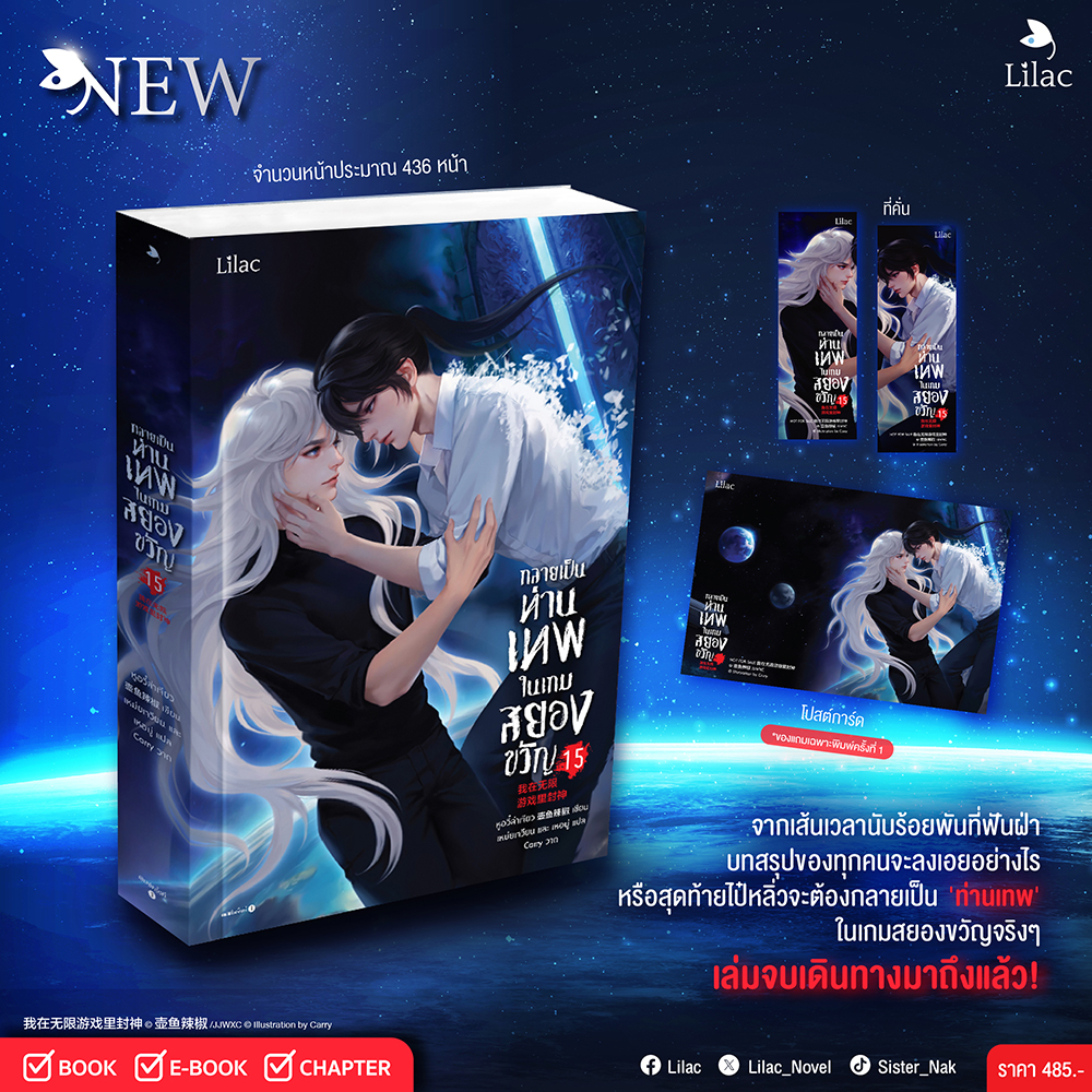 (พร้อมส่ง) กลายเป็นท่านเทพในเกมสยองขวัญ เล่ม 1-15 (15 เล่มจบ) หูอวี๋ล่าเจียว Lilac