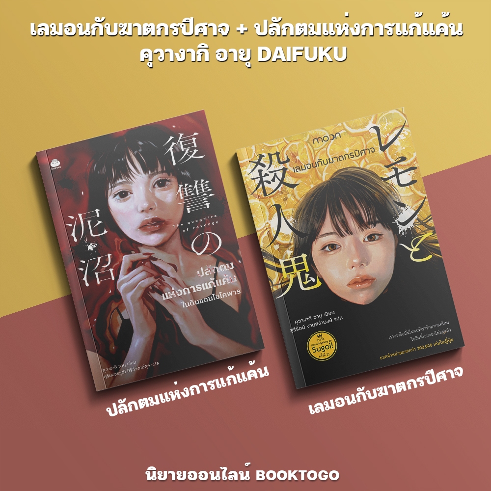 (พร้อมส่ง) เลมอนกับฆาตกรปีศาจ + ปลักตมแห่งการแก้แค้น คุวางากิ อายุ DAIFUKU