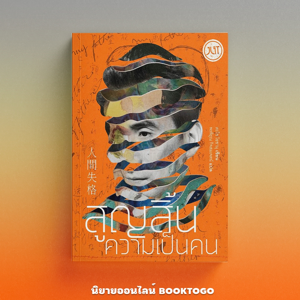 (พร้อมส่ง) อาทิตย์สิ้นแสง (ฉบับเปลี่ยนปก) + สูญสิ้นความเป็นคน ดะไซ โอซามุ JLIT