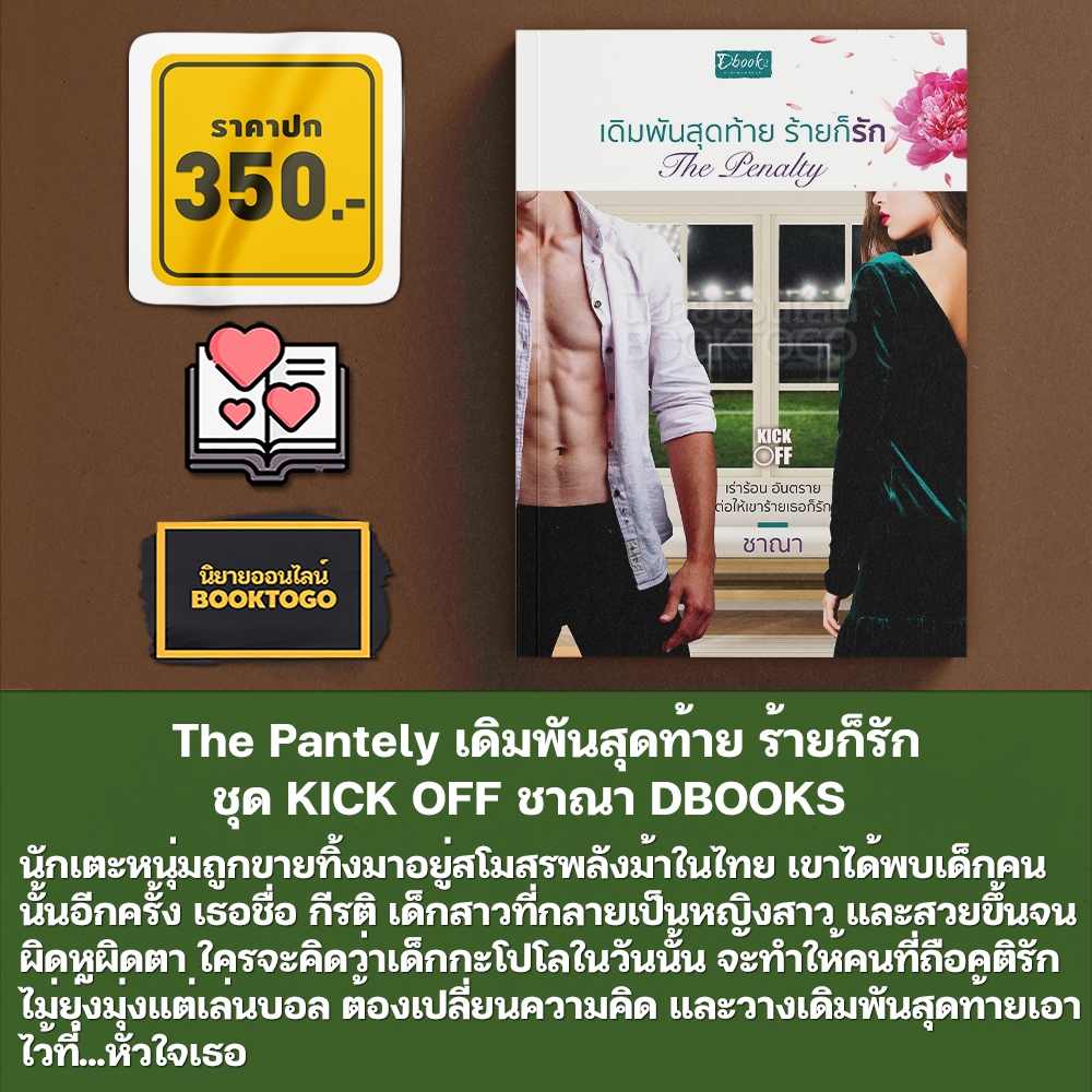 (พร้อมส่ง) The Pantely เดิมพันสุดท้าย ร้ายก็รัก ชุด KICK OFF ชาณา DBOOKS