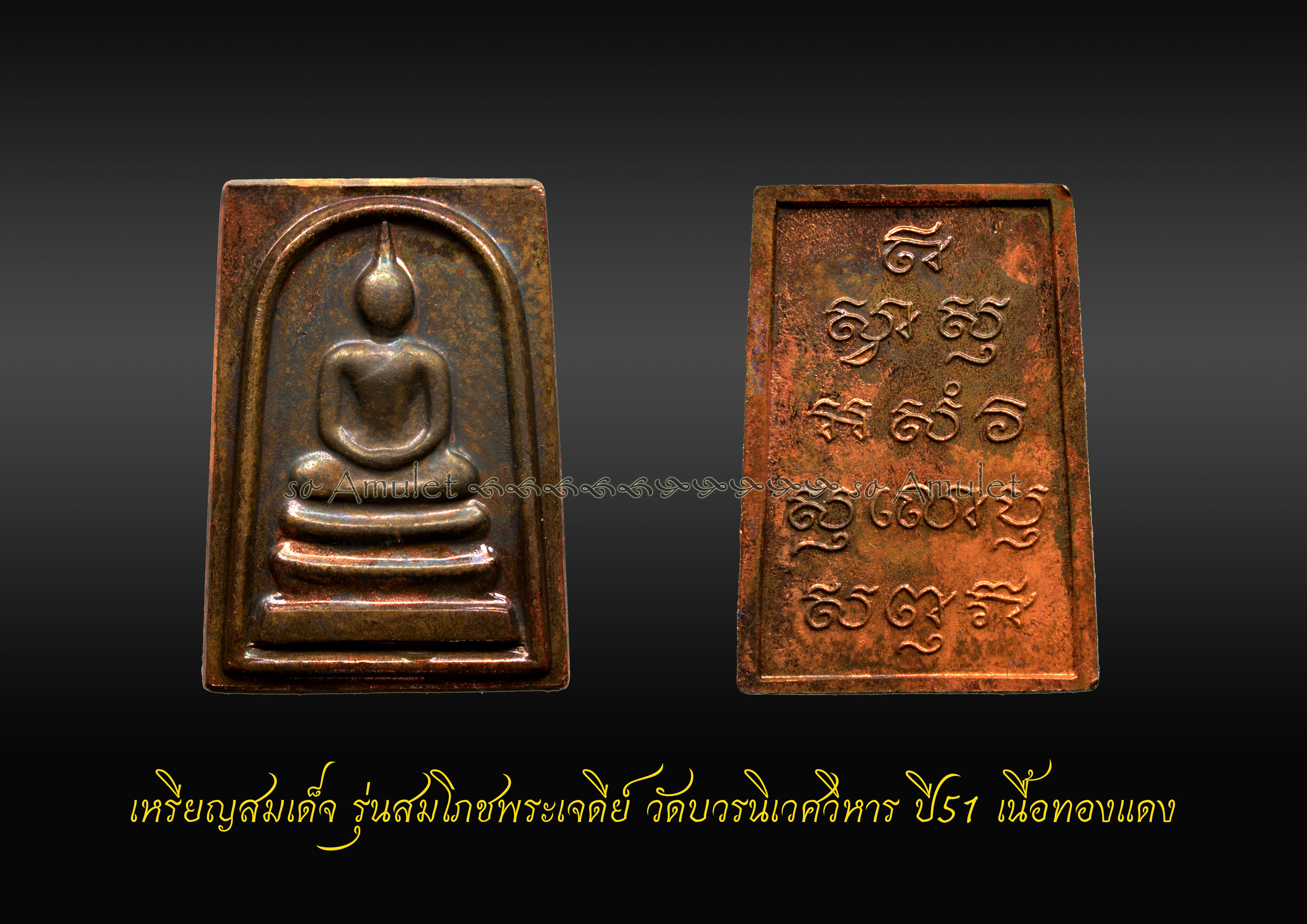 เหรียญสมเด็จ รุ่นสมโภชพระเจดีย์ วัดบวรนิเวศวิหาร ปี51 เนื้อทองแดง