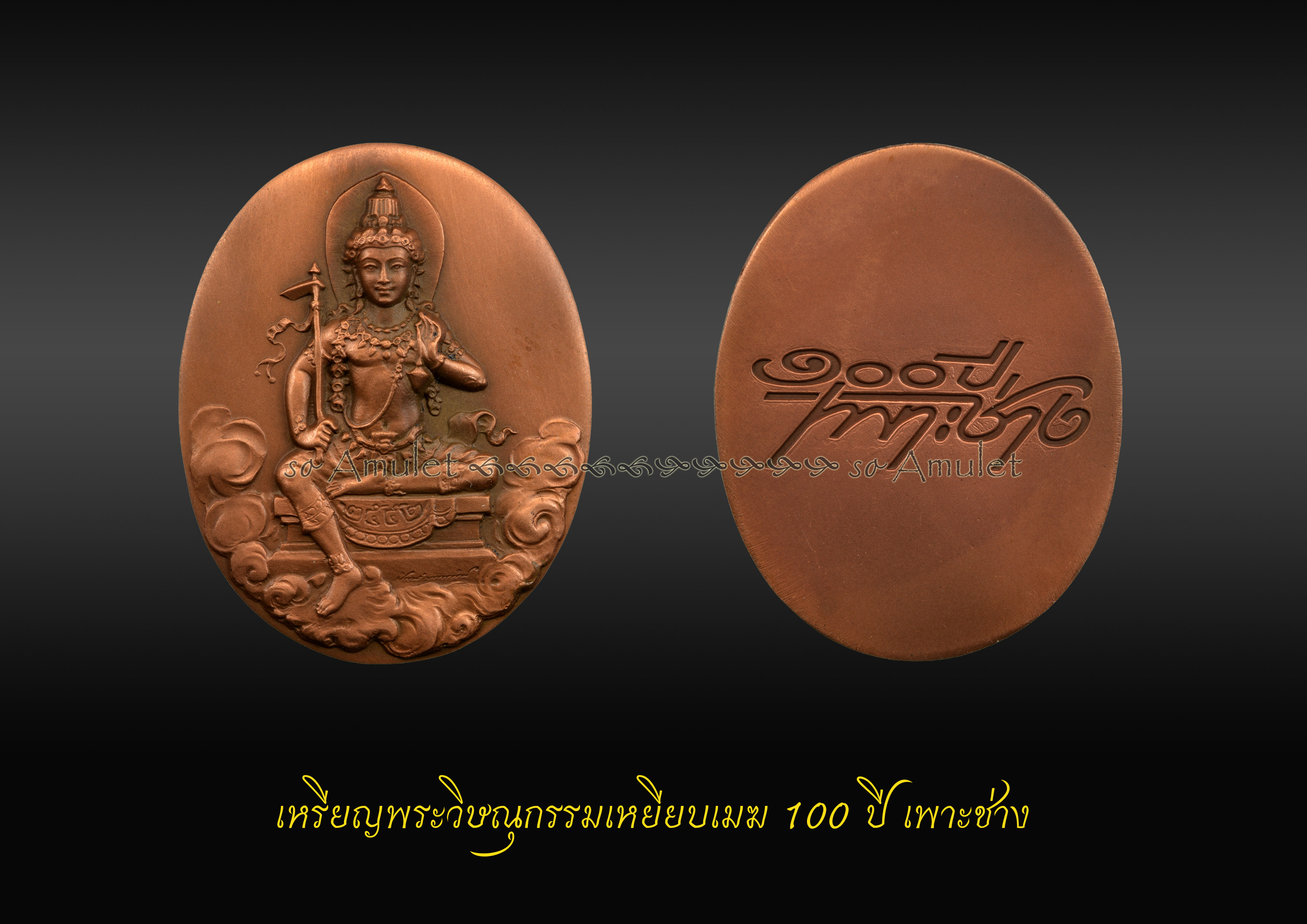 เหรียญพระวิษณุกรรมเหยียบเมฆ 100 ปี เพาะช่าง