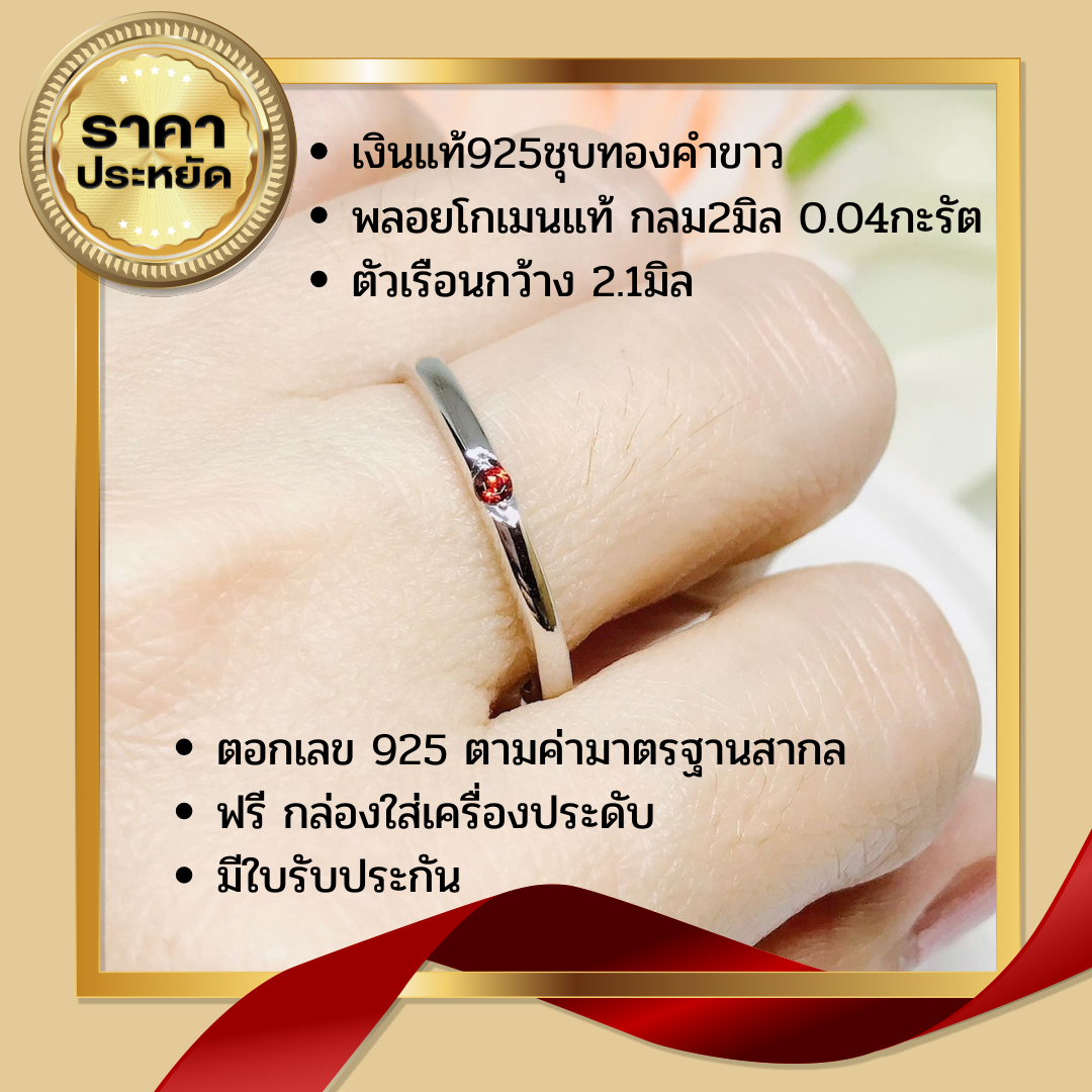 แหวนเงินแท้ พลอยโกเมนแท้(ราศีมังกร)