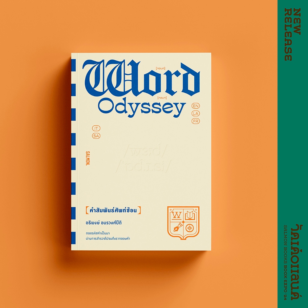 (พร้อมส่ง) WORD ODYSSEY คำสัมพันธ์ศัพท์ซ้อน อธิพงษ์ อมรวงศ์ปีติ SALMON