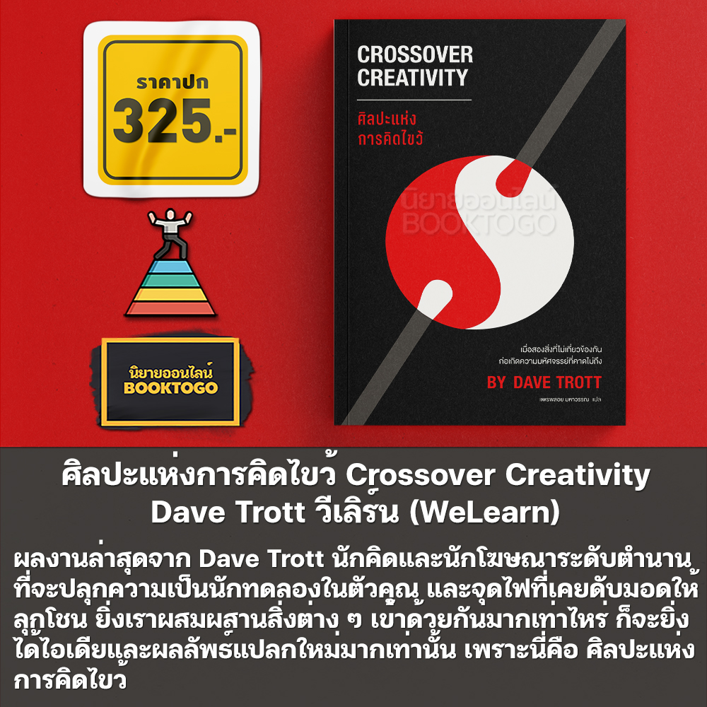 (พร้อมส่ง) ศิลปะแห่งการคิดไขว้ Crossover Creativity Dave Trott วีเลิร์น (WeLearn)
